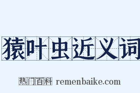 猿叶虫近义词是什么意思的图片